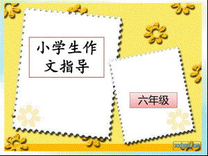 小学生作文作文指导：细节描写-ppt课件.ppt