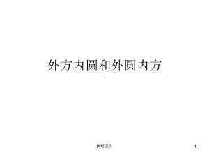 外圆内方外方内圆-ppt课件.ppt