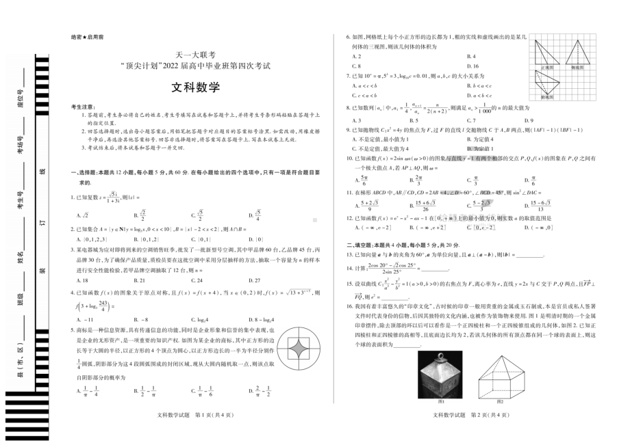 22届高三毕业班第四次联考文数.pdf_第1页