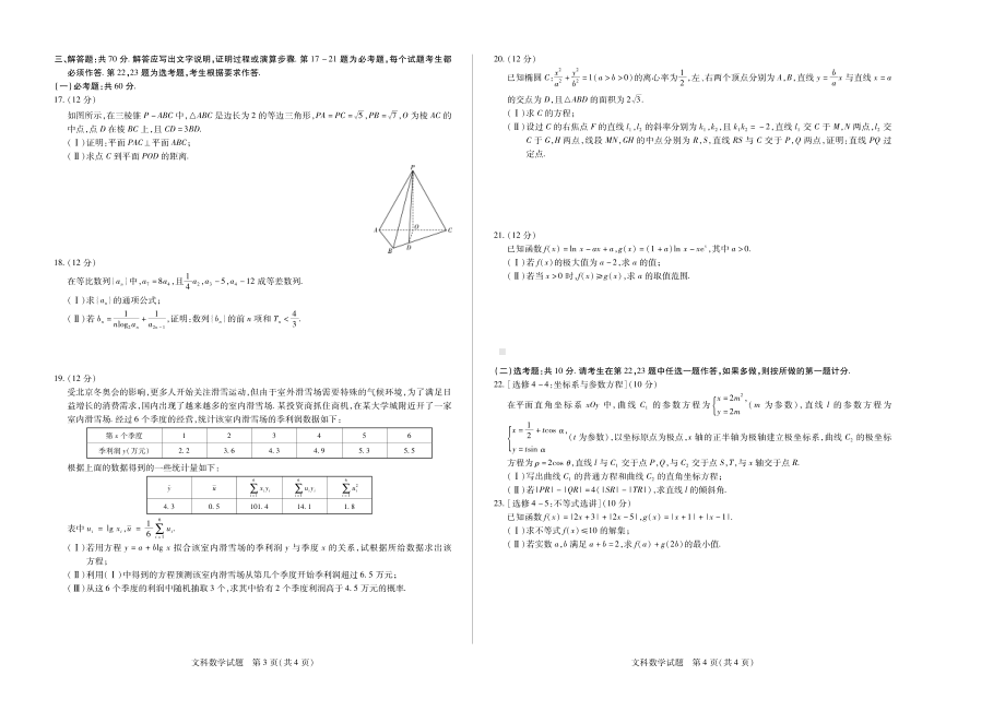 22届高三毕业班第四次联考文数.pdf_第2页