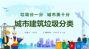 专题课件卡通风城市建筑垃圾分类PPT课件.pptx