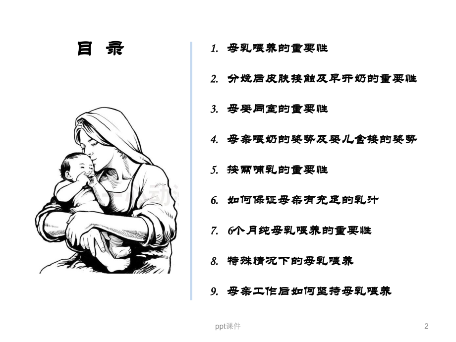 孕妇学校母乳喂养-ppt课件.ppt_第2页