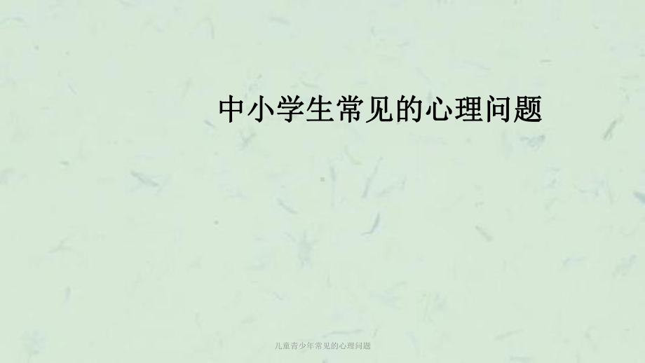 儿童青少年常见的心理问题课件.ppt_第1页