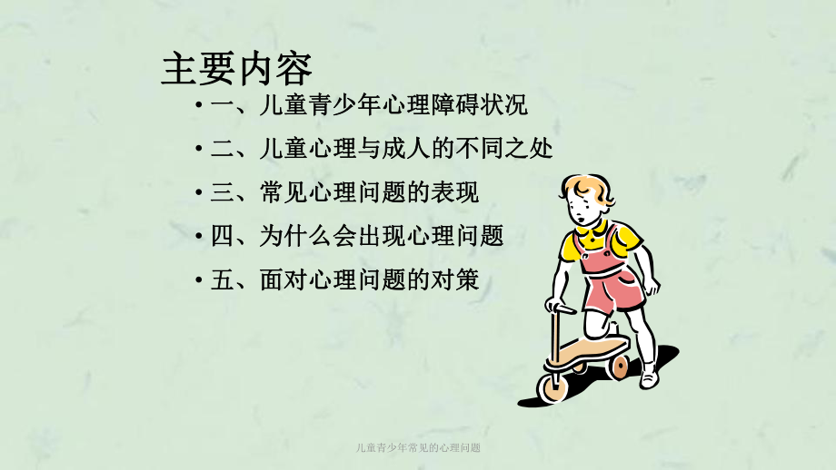 儿童青少年常见的心理问题课件.ppt_第2页