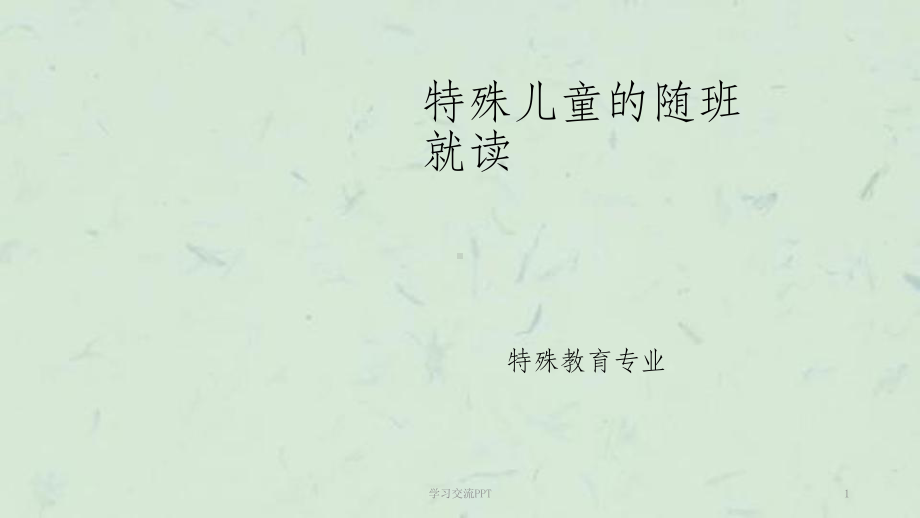 特殊儿童的随班就读课件.ppt_第1页