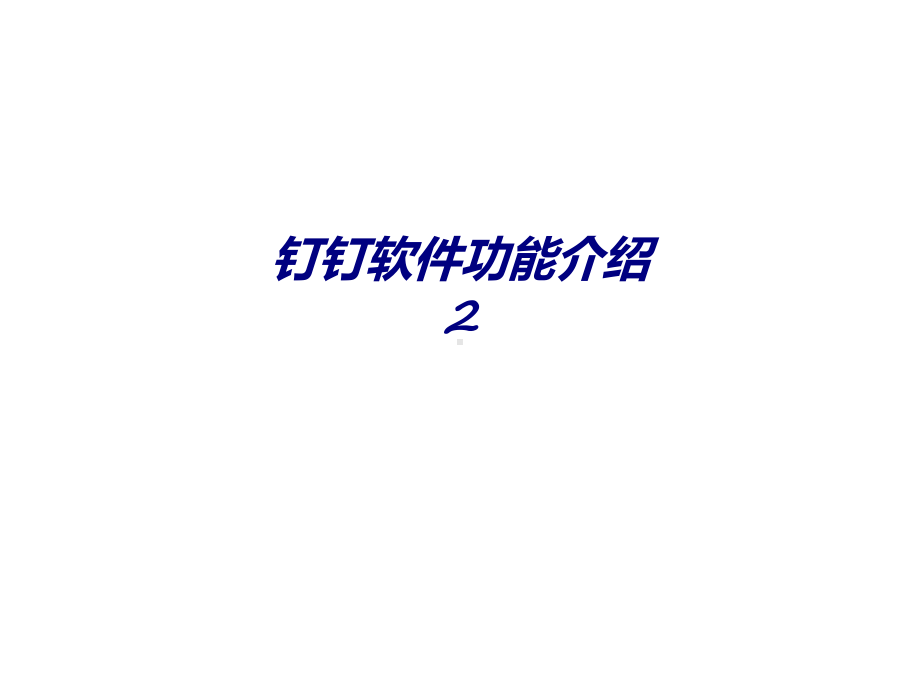 钉钉软件功能介绍2专题培训课件.ppt_第1页