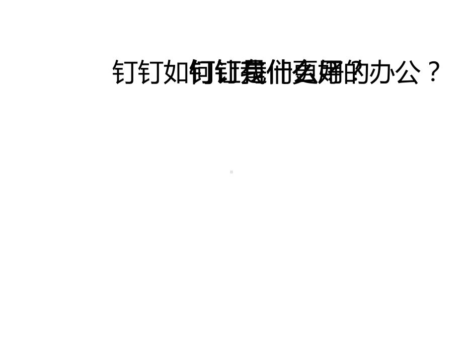 钉钉软件功能介绍2专题培训课件.ppt_第2页