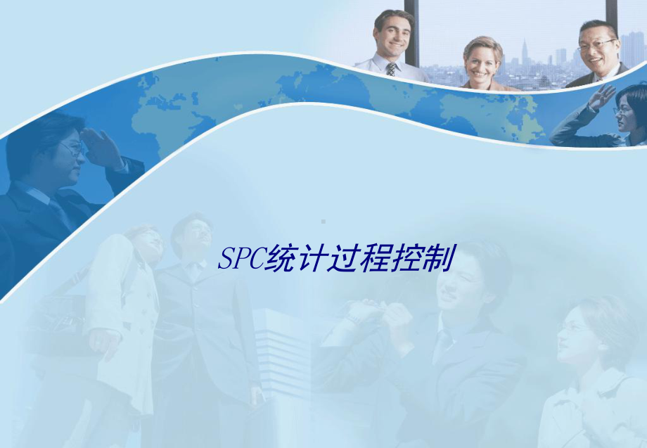 SPC统计过程控制专题培训课件.ppt_第1页