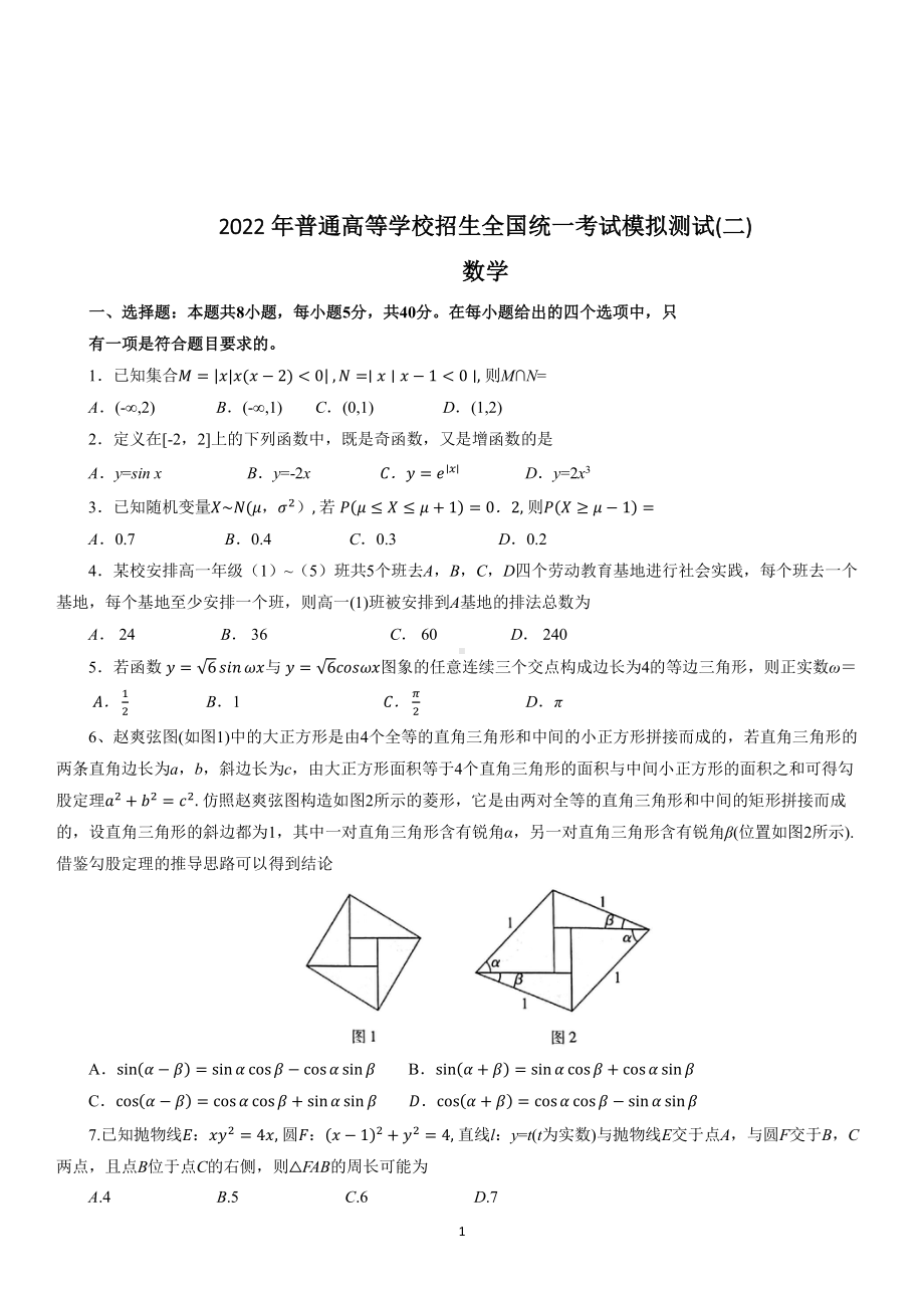 广东省2022届高考第二次模拟预测（二模）数学试题.pdf_第1页