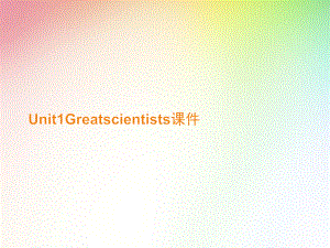 Unit1Greatscientists课件.ppt.ppt