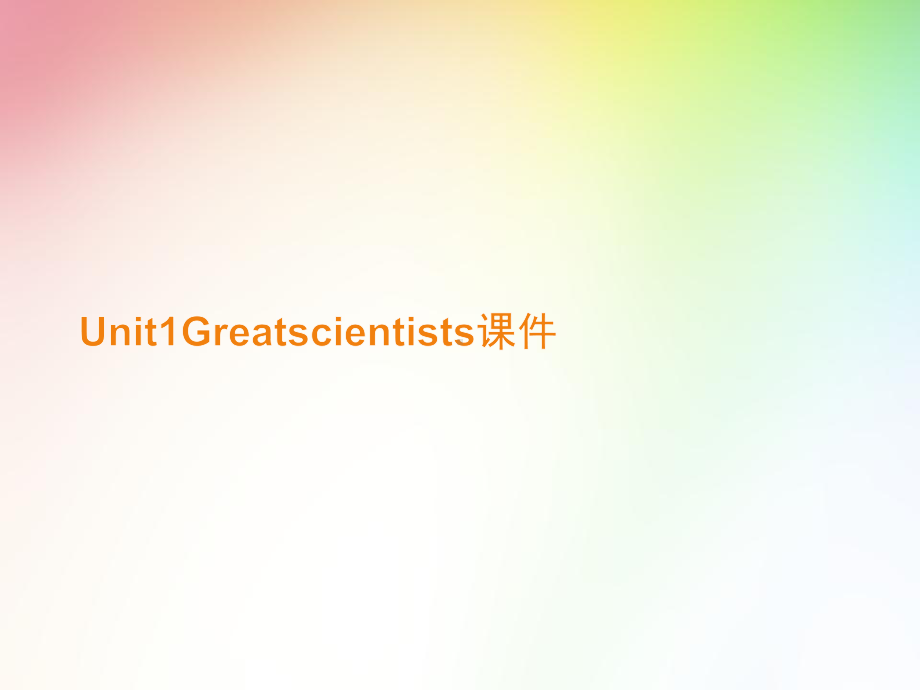 Unit1Greatscientists课件.ppt.ppt_第1页