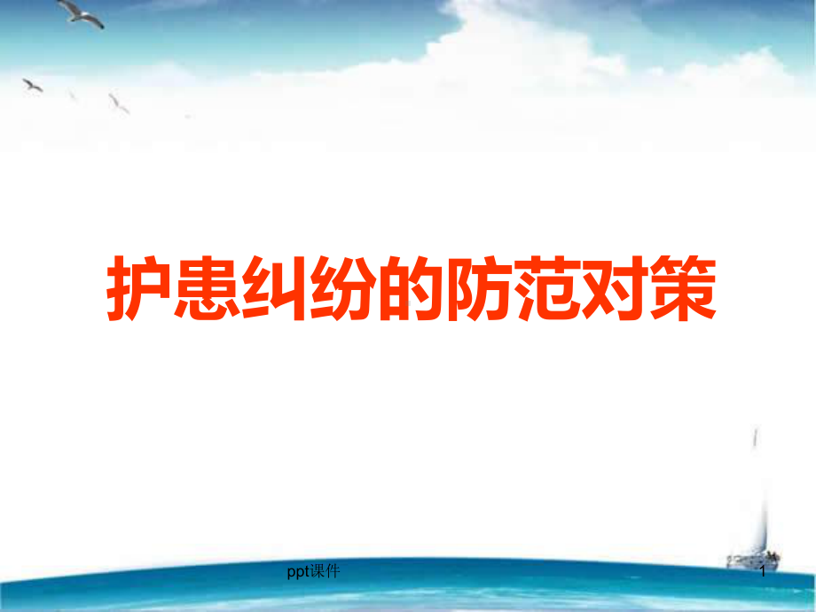 护患纠纷的防范对策-ppt课件.ppt_第1页