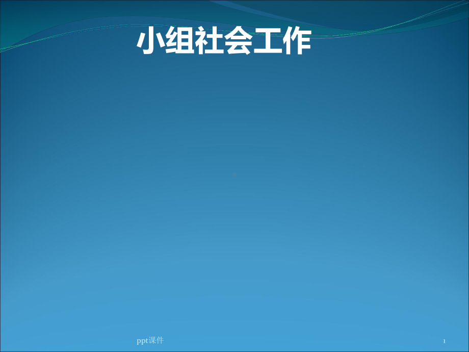 小组社会工作-ppt课件.ppt_第1页