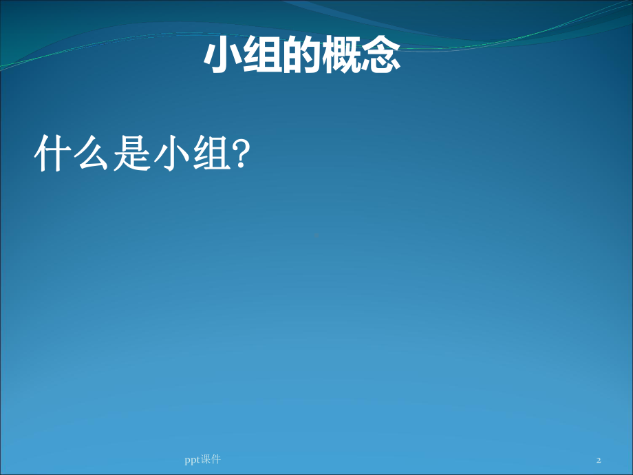 小组社会工作-ppt课件.ppt_第2页