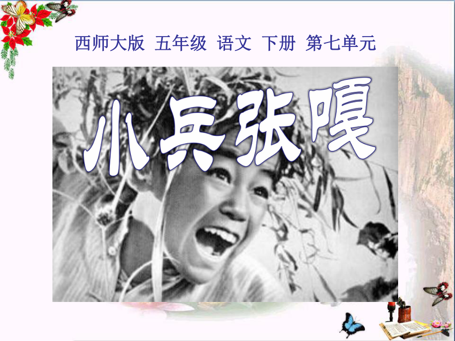 《小兵张嘎》PPT课件.ppt_第1页