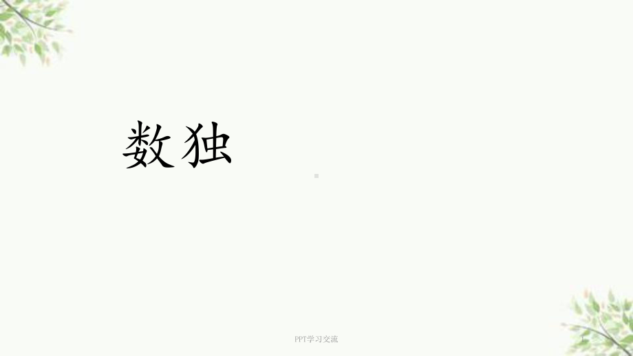 六宫格数独解题技巧课件.ppt_第1页