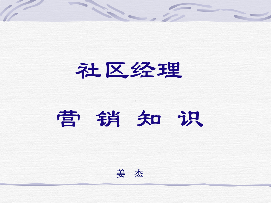 最新社区经理营销知识课件.ppt_第1页