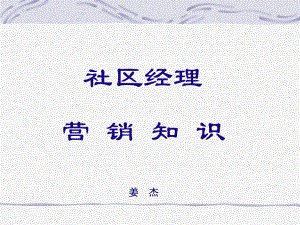 最新社区经理营销知识课件.ppt