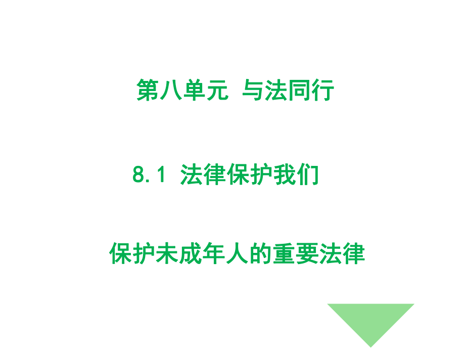 保护未成年人的重要法律PPT课件-粤教版.ppt_第1页