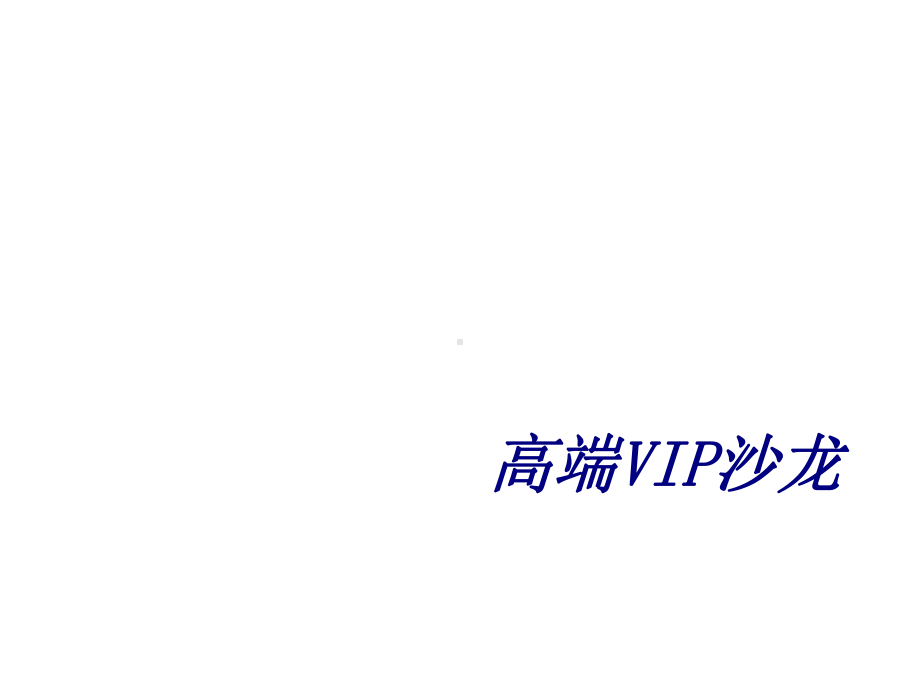 高端VIP沙龙专题培训课件.ppt_第1页