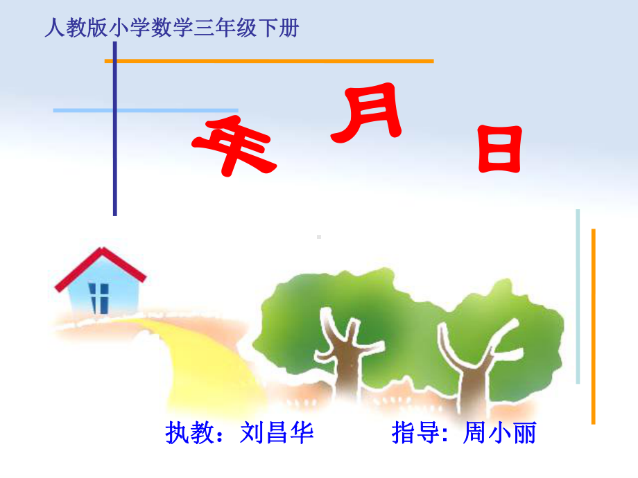 人教版三年级下年月日课件.ppt_第1页