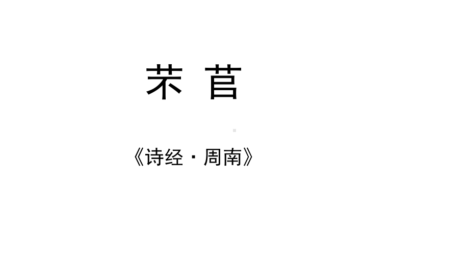 （新教材）《芣苢》教学课件—语文统编版必修上册.pptx_第1页