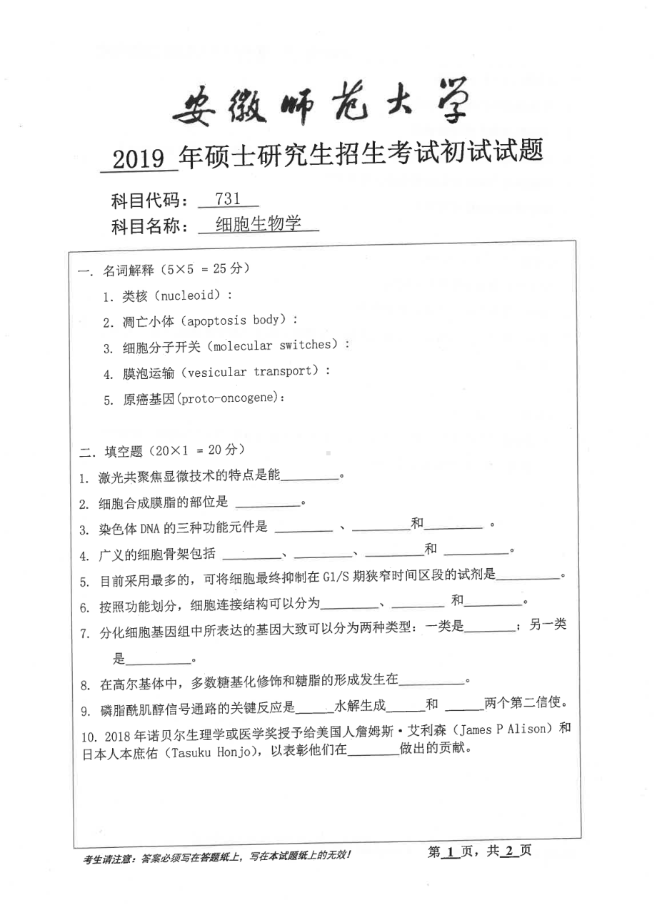 2019年安徽师范大学硕士研究生（考研）初试试题731细胞生物学.pdf_第1页