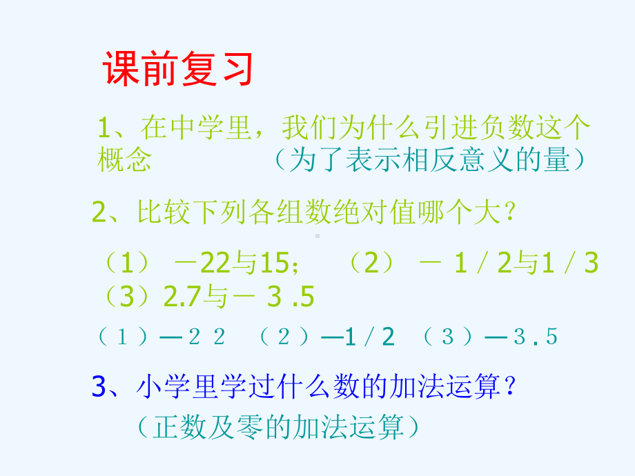 冀教版七上1.5《有理数的加法》ppt课件.ppt_第2页