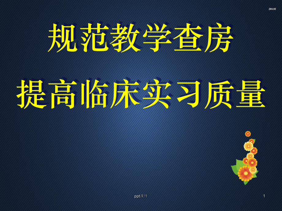 规范教学查房-ppt课件.ppt_第1页