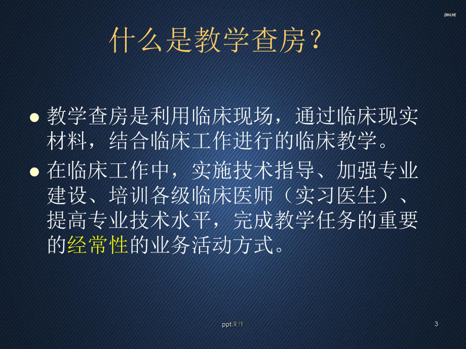 规范教学查房-ppt课件.ppt_第3页