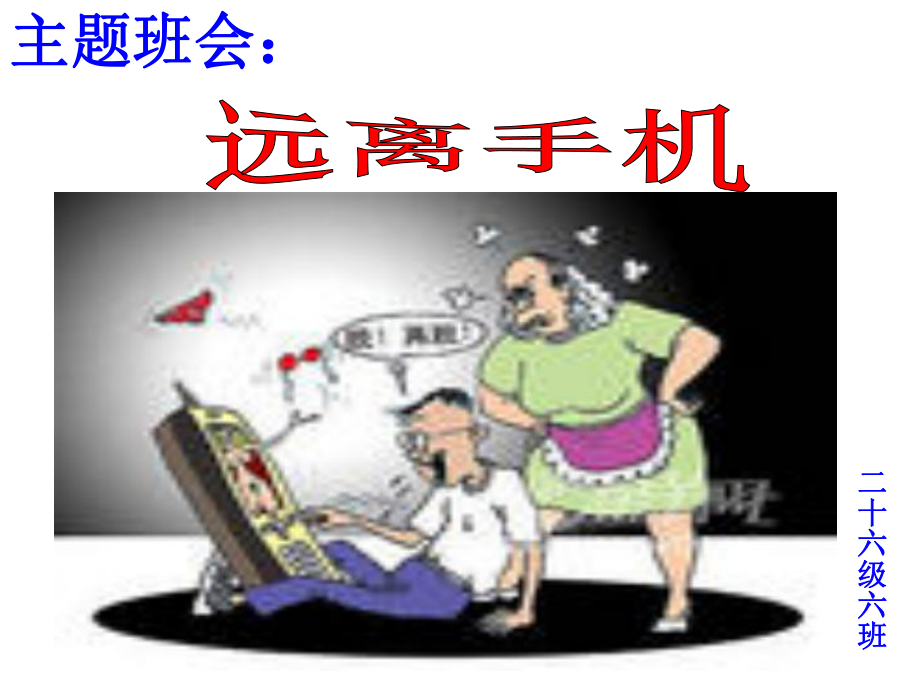 主题班会《远离手机》PPT课件.ppt_第3页