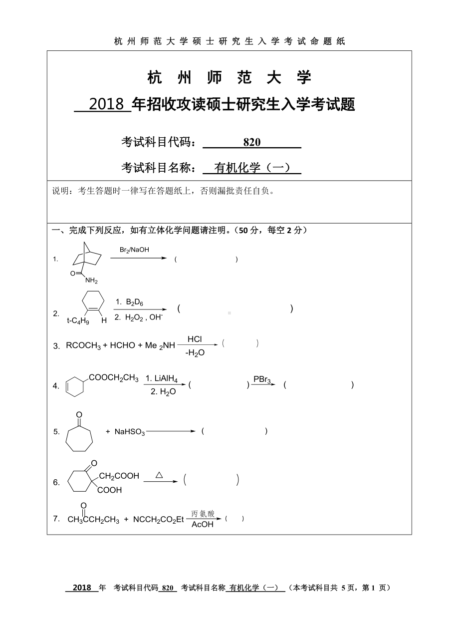 2018年杭州师范大学考研专业课试题820有机化学（一）.doc_第1页