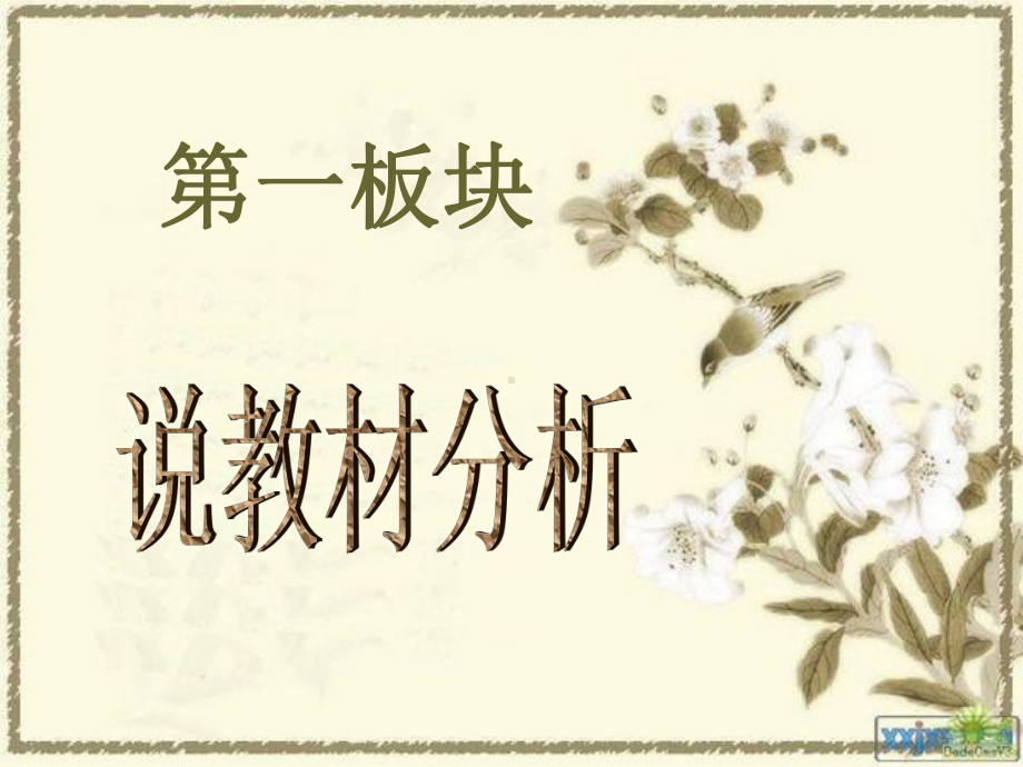 从百草园到三味书屋PPT课件185(说课)-人教版-(共32张PPT).ppt_第3页