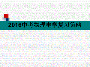 中考物理电学复习策略PPT课件.ppt