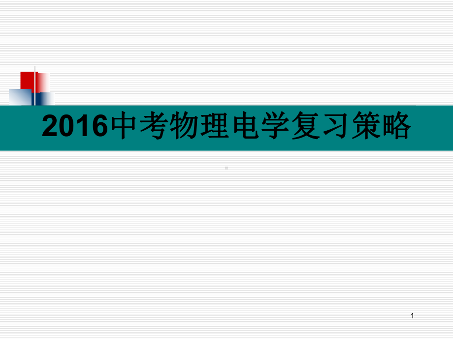 中考物理电学复习策略PPT课件.ppt_第1页