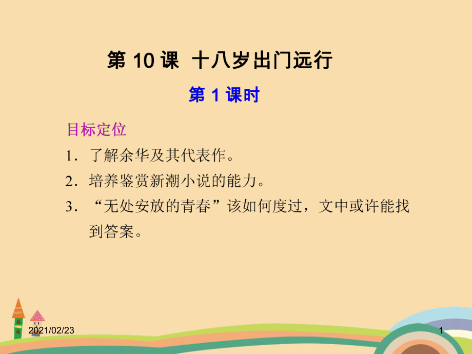 高一语文十八岁出门远行PPT精品课件.ppt_第1页