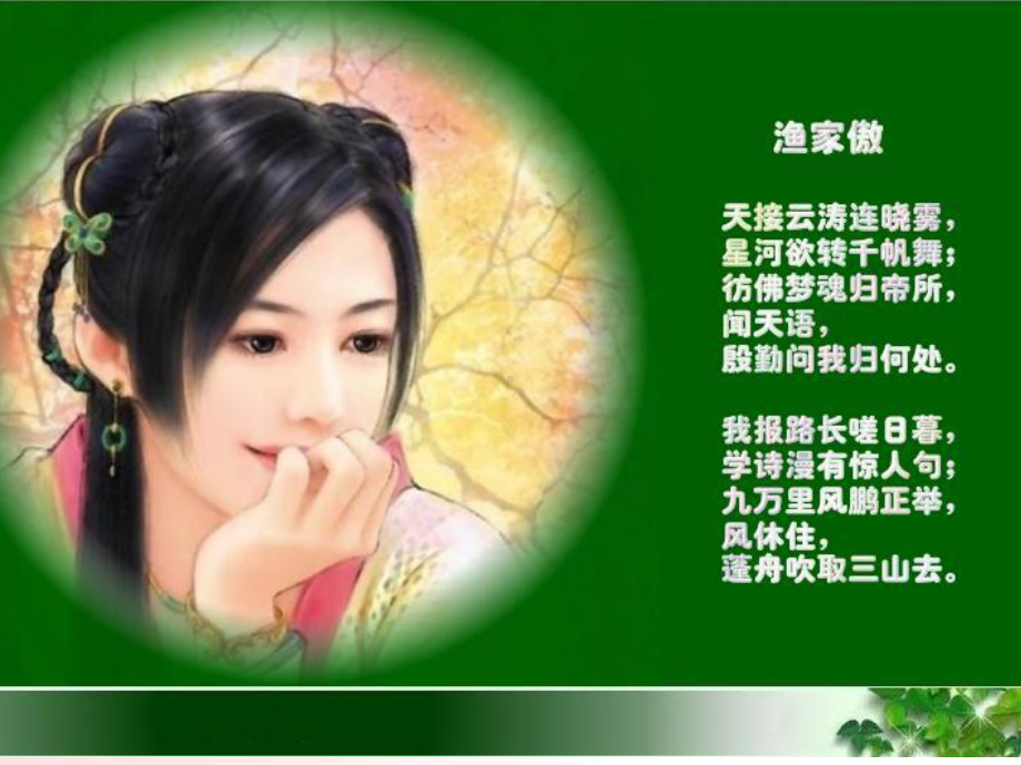 《渔家傲》课件.ppt_第2页