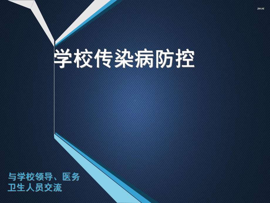 学校传染病预防-ppt课件.ppt_第1页