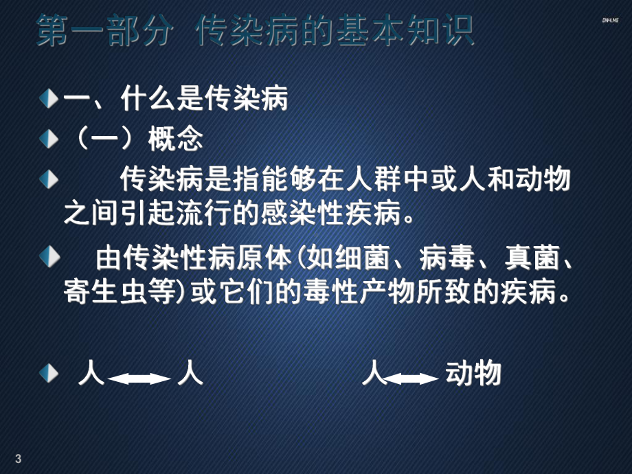 学校传染病预防-ppt课件.ppt_第3页