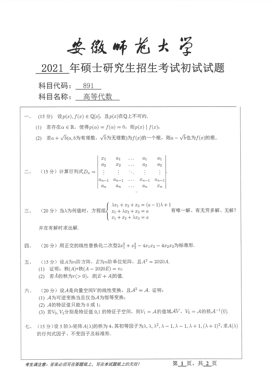 2021年安徽师范大学硕士考研真题891高等代数.pdf_第1页