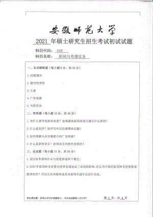 2021年安徽师范大学硕士考研真题848新闻与传播实务.pdf