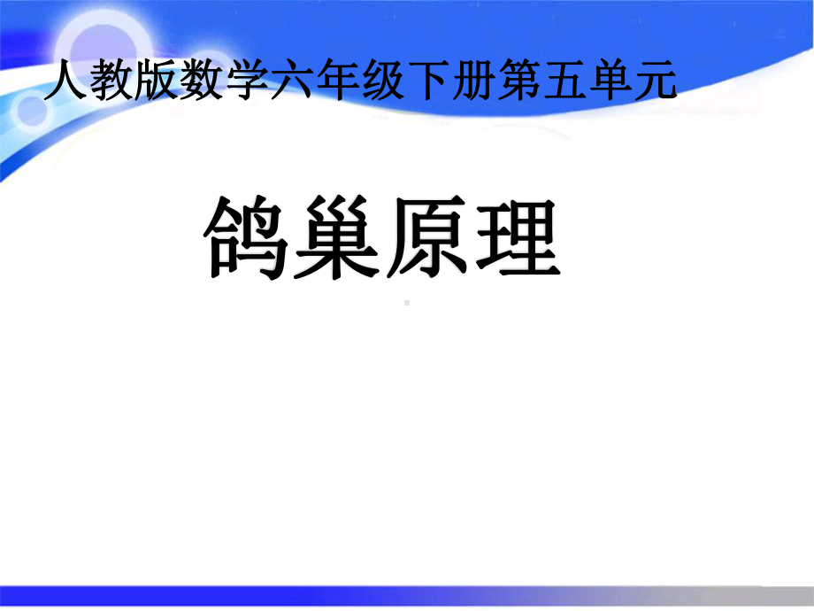 人教版小学数学六年级下册《鸽巢问题》课件.ppt_第1页