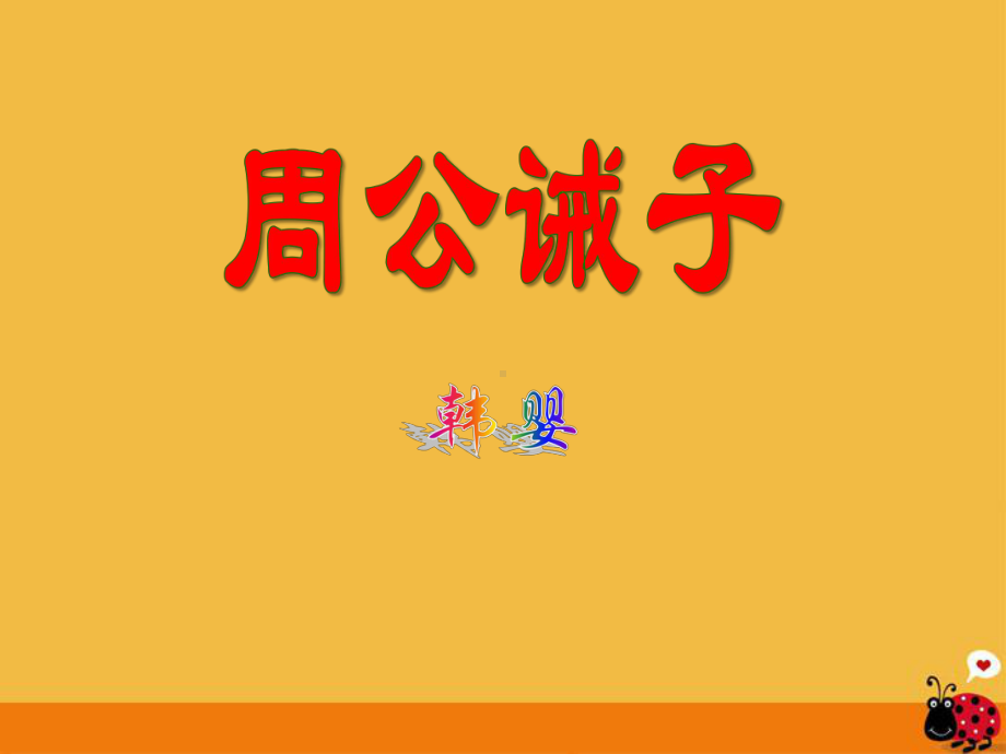 《周公诫子》PPT课件(同名1385).pptx_第1页