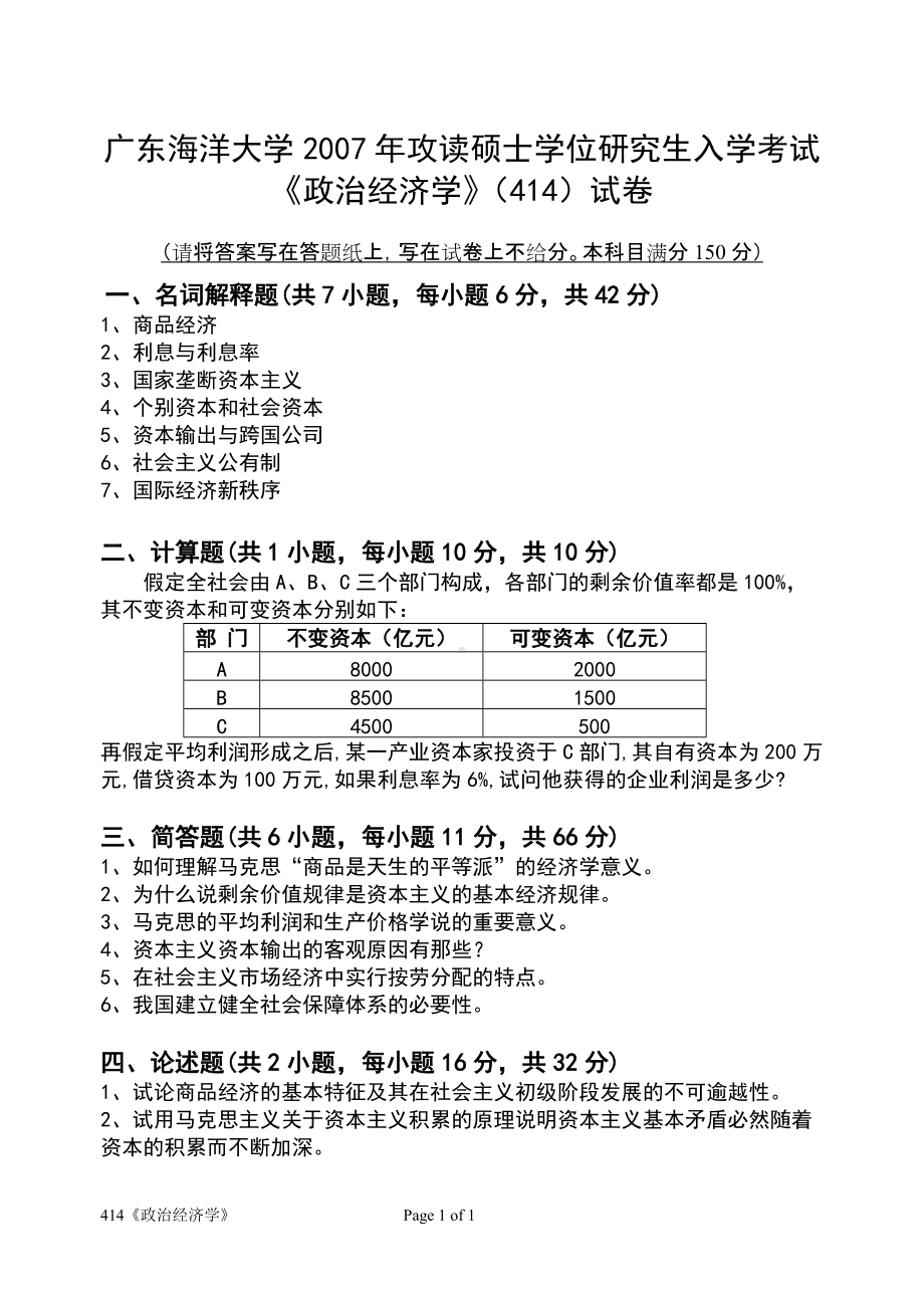 2007年广东海洋大学研究生入学考试试题414政治经济学.doc_第1页