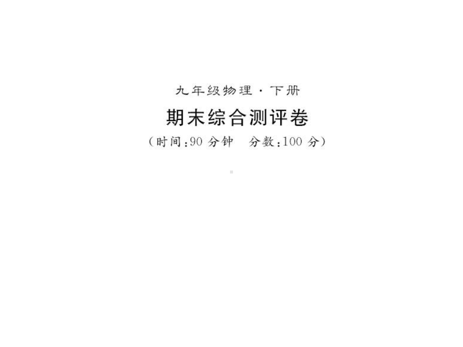 人教版九年级物理下册课件-期末综合测评卷.ppt_第1页