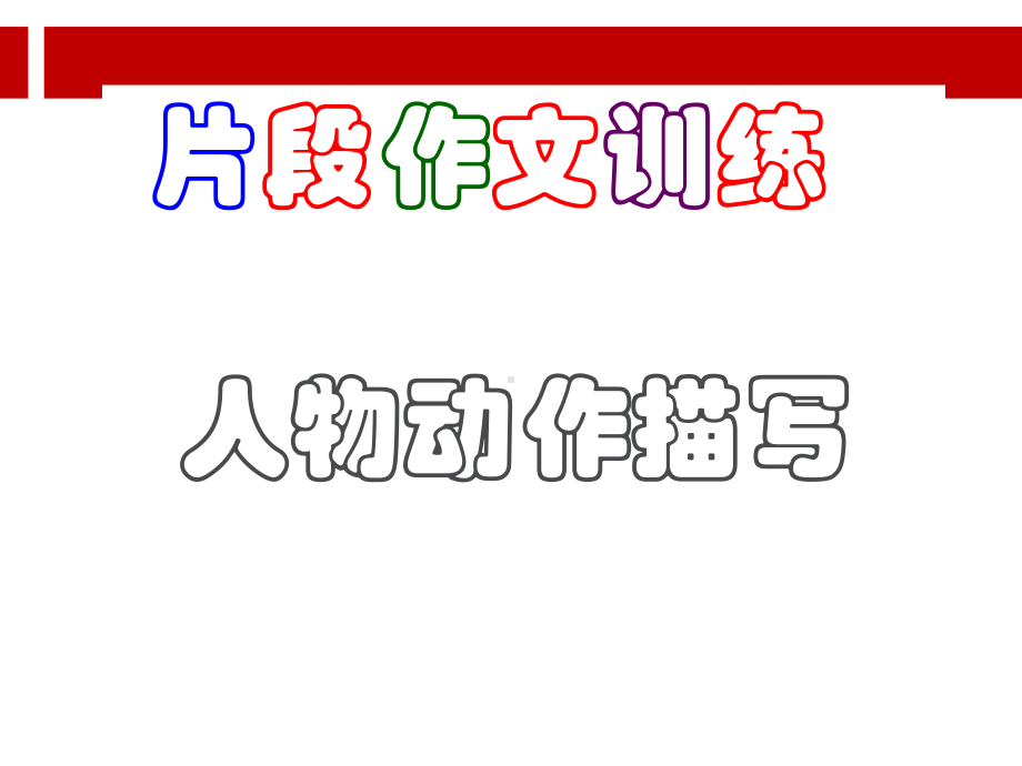 人物动作描写ppt课件.ppt.ppt_第2页