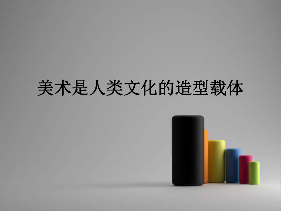 美术是人类文化的造型载体PPT课件.ppt_第1页