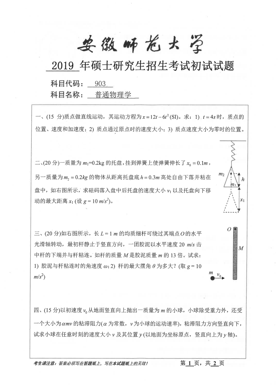 2019年安徽师范大学硕士研究生（考研）初试试题903普通物理学.pdf_第1页