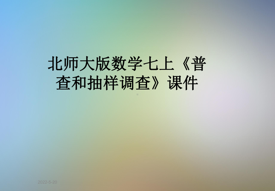 北师大版数学七上《普查和抽样调查》课件.ppt_第1页