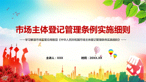 教育课件细化条例规定解读2022年新制定的《市场主体登记管理条例实施细则》PPT.pptx